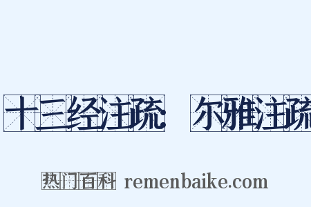 十三经注疏:尔雅注疏是什么意思的图片